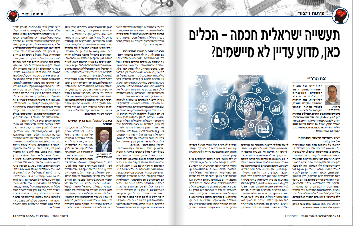 כתבה על תעשייה חכמה במגזין מכונות וכלים