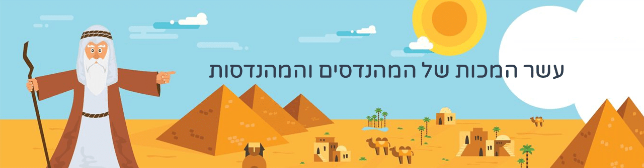 עשר המכות של המהנדסים והמהנדסות