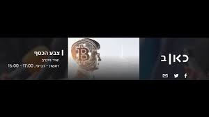 צבע הכסף - רשת ב'