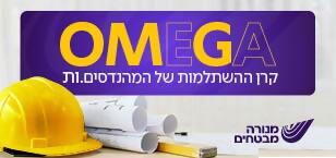 מנורה אומגה