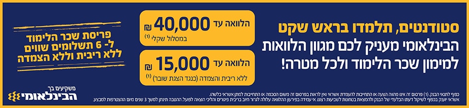 באנר הבנק הבינלאומי סטודנטים