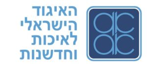 האיגוד הישראלי לאיכות